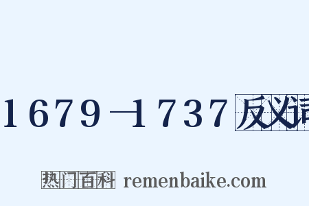 1679—1737反义词是什么意思的图片